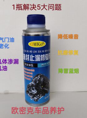 欧密克油封止漏剂补漏剂机油添加剂