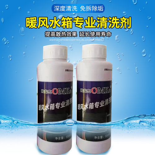 欧密克暖风水箱专用清洗剂