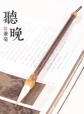 听晚狼羊兼毫中楷毛笔4.0国画山水行书隶书篆书颜楷楷书书法专用