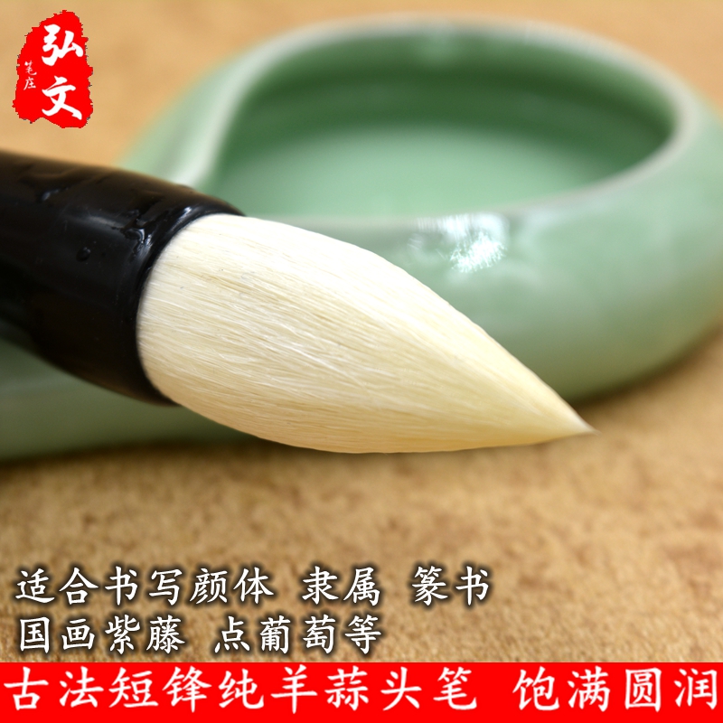 短锋蒜头纯羊染色软毫书法毛笔图片