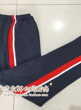 订做中小学生纯棉校服裤深藏蓝色拼大红宽杠贴一根白条直筒长裤