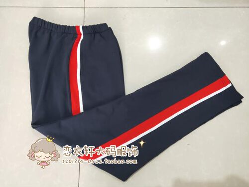 订做深藏蓝色大红一根白条校服裤