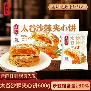 鑫炳记太谷沙棘夹心饼600g山西特产果香浓郁夹心饼传统糕点零食