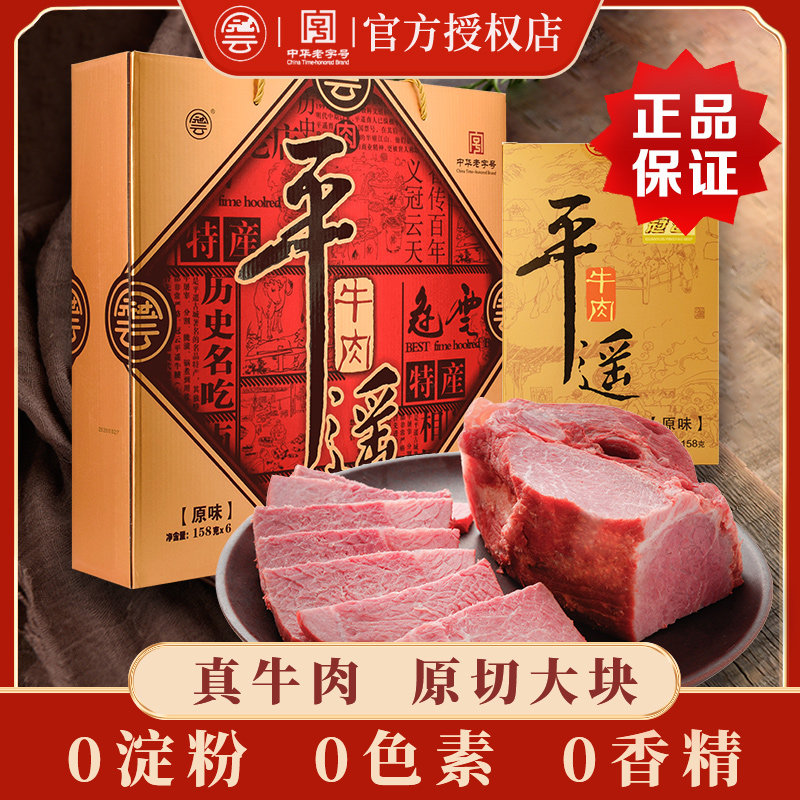 冠云平遥牛肉158gx6大块装熟食真空山西特产礼盒冷吃手撕即食零食
