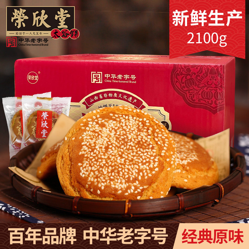 荣欣堂原味太谷饼2100g山西特产早餐办公室零食传统点心糕点小吃