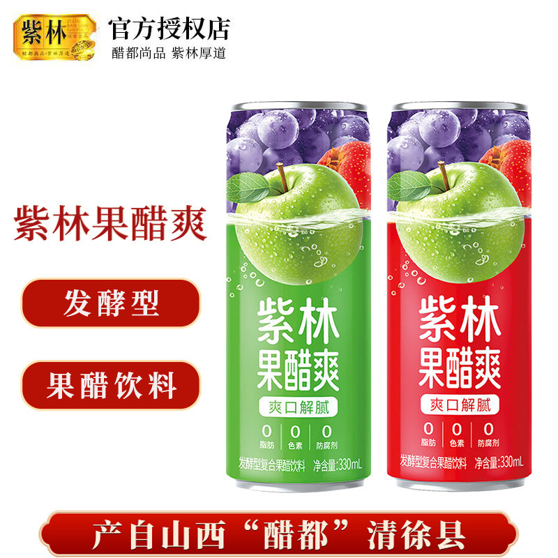 紫林苹果醋爽饮料330*12罐装苹果葡萄山楂发酵型复合健康饮品图片
