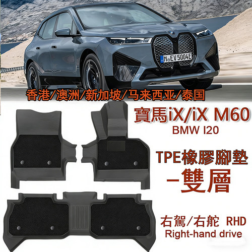专用宝马iX M60橡胶TPE脚垫430右舵I20脚踏M440i g26地毯后备箱垫