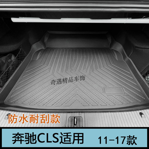 老款奔驰CLS 300 350 260橡胶tpe后备箱垫CLS400尾箱垫C218防水