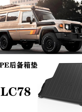 兰德酷路泽LC78/LC71/LC79皮卡LC78防水环保后备箱尾箱垫耐磨橡胶
