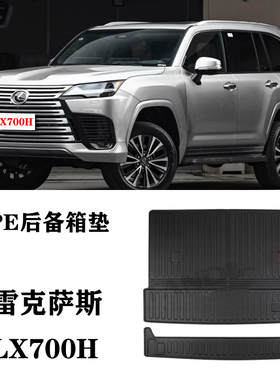 2025适用雷克萨斯LX700H领途凌志lx700橡胶TPE防水后备箱垫尾箱垫