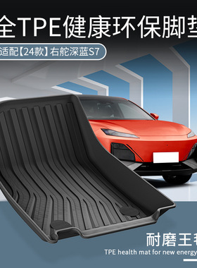 适用长安深蓝S7 DEEPAL S07右舵Thailand脚垫TPE防水后备箱尾箱垫