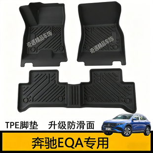 宾士EQA350奔驰EQA250橡胶TPE脚垫大包围新车用品EQA260改装配件