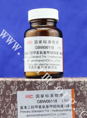 基准三羟甲基氨基甲烷纯度(碱量)标准物质GBW06118计量院含税