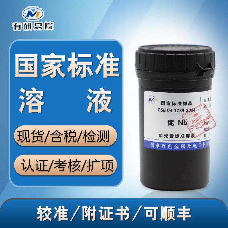 标液 铌标液GSB 04-1739-2004铌Nb标准溶液标准物质-含票