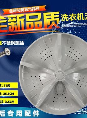 新乐洗衣机XQ80-8012AC XQ85-8009E 8011 8012波轮转盘底盘35.5cm