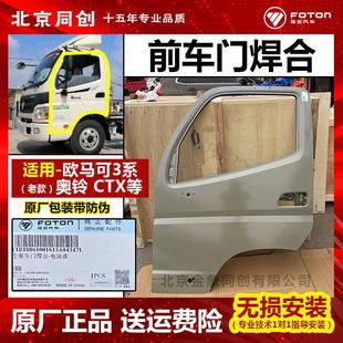 福田汽车原厂专用纯正配件欧马可奥铃ctx捷运奥铃tx驾驶室车门壳