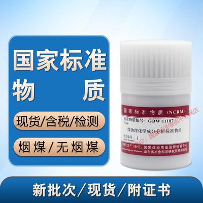 GBW11107煤物理特性和化学成分分析标准物质一级烟煤无烟煤样50g