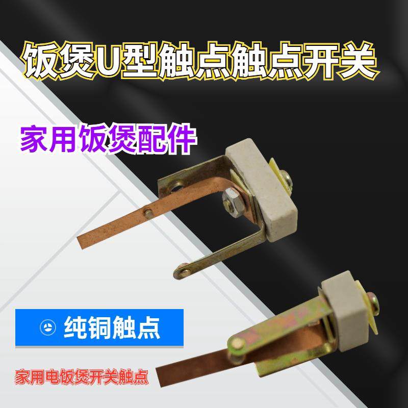 适用于三角半球苏泊尔温控电饭锅触点开关小触点电饭锅U型触点,厨房电器,其它厨房家电配件,淘宝优惠券,粉丝福利购,淘宝优惠卷