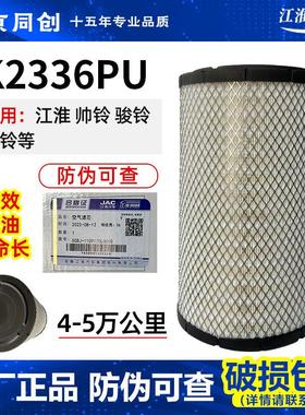 江淮货车原厂配件帅铃 骏铃 康铃空气滤芯 空气滤清器 K2336空滤