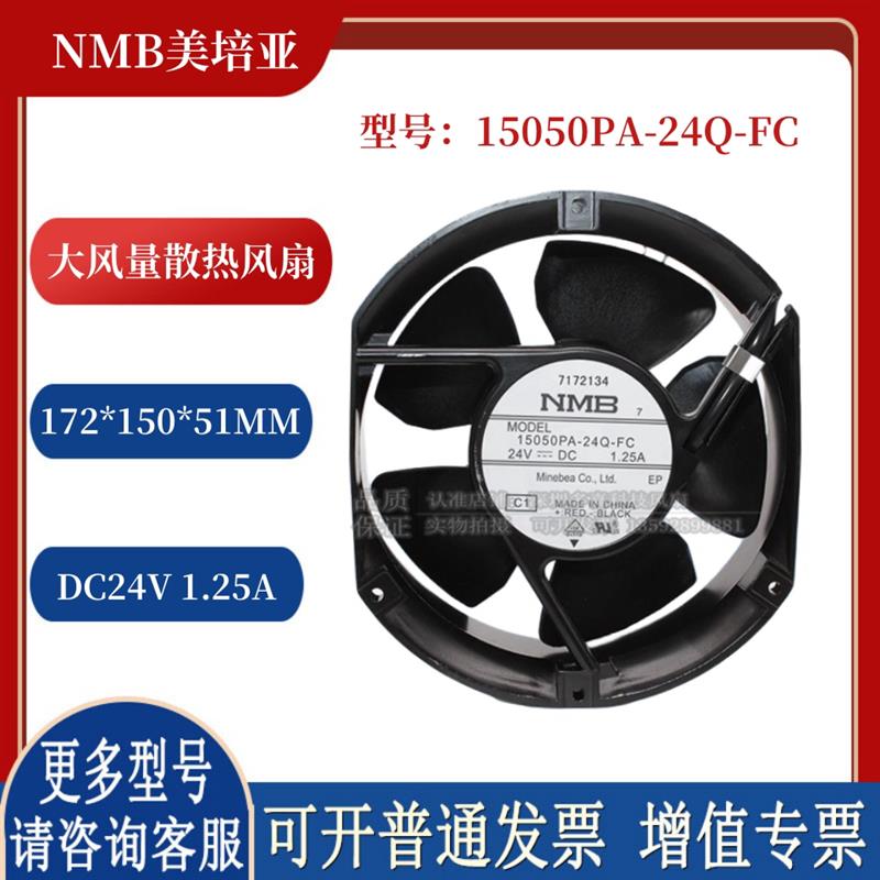 15050PA-24Q-FC 5920PL-05W-B49 17251 24V 1.25A 大风量散热风扇