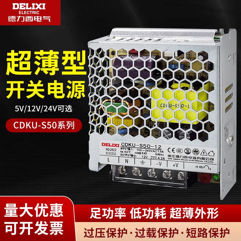德力西开关电源CDKU-S50W 24V 12V 5V 36V 直流LED薄款变压器