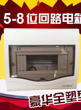 包邮全塑 强电箱5-8位回路布线箱家用照明空开盒配电箱明暗装通用