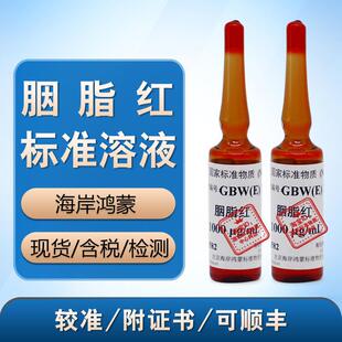 100161食用合成色素胭脂红溶液标准物质 含票 GBW