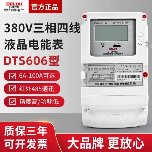 德力西DTS606三相四线液晶电度表 380V电子式脉冲电表电能表带485