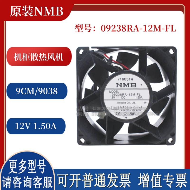 09238RA-12M-FL 9038 机箱散热风扇 美蓓亚12V 9cm柜散热风机