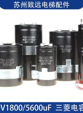 三菱电梯 无机房变频器 电解电容 FXA2G182 400V1800UF 50MM*95MM