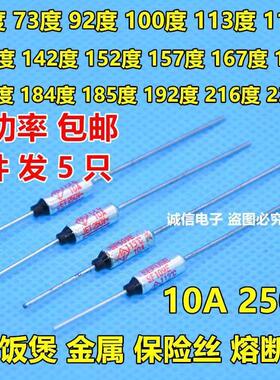 RY电饭煲锅温度保险丝192 185 113度 10A 250V温度保险丝保险包邮