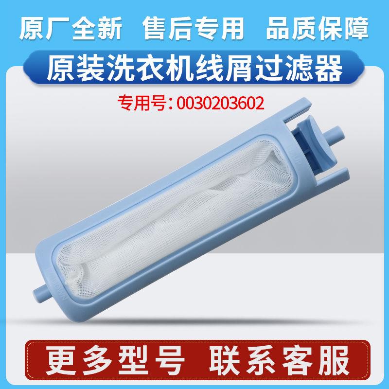 0030203602适用海尔统帅洗衣机TPB80-1197BS-178S线屑过滤器网兜