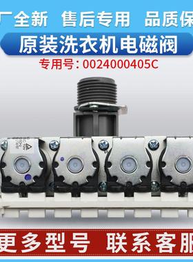 0024000405C适用海尔洗衣机XQG90-HB12936GHB14876LU1进水电磁阀