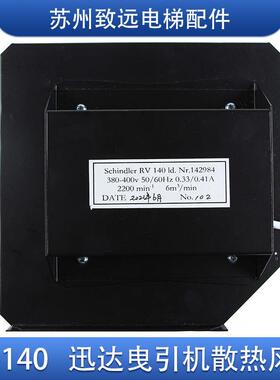 适用于迅达电梯300P 300C主机 曳引机散热风扇 RV140风机ID142984