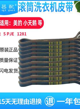 原装5PJE 1281滚筒洗衣机皮带TG70-1202LPID/VT1210E/Z1028E/1211