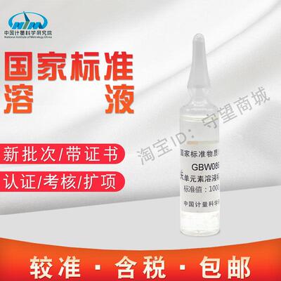 铁单元素溶液标准物质 GBW08616计量院含税