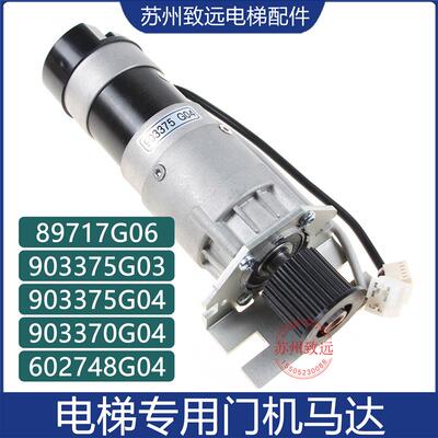 电梯门机马达KM903375G04门机电动机 903370 89717 G03 G04 配件