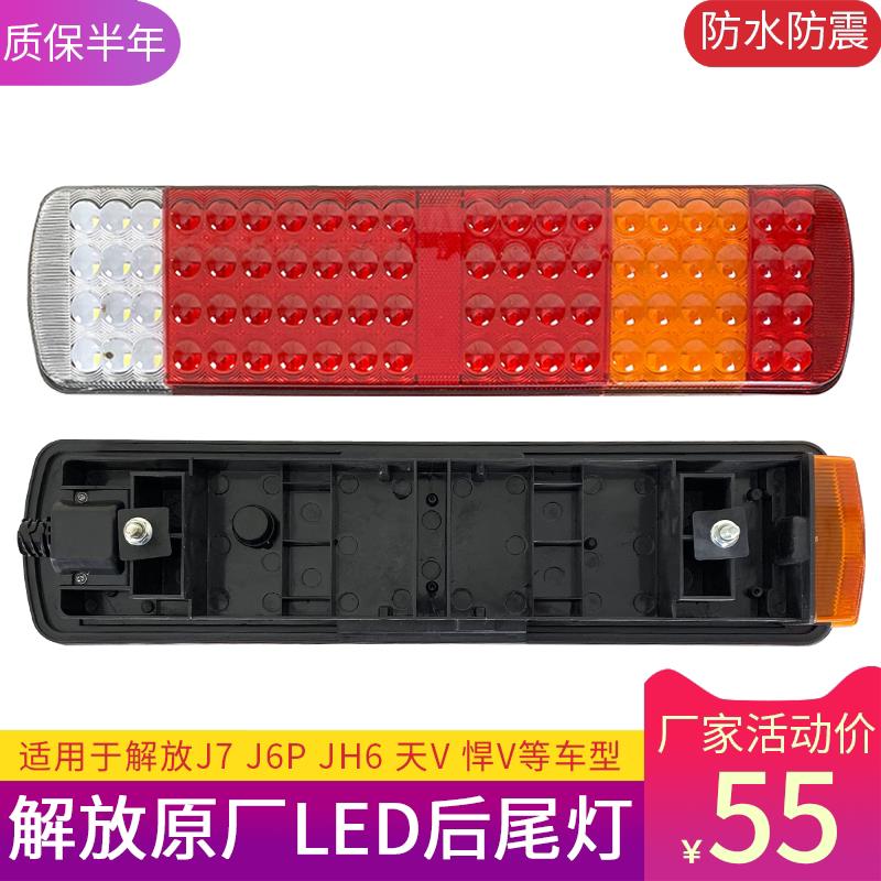 适用解放j6p后尾灯总成j7一汽青岛jh6天v悍v刹车灯led原厂配件途v