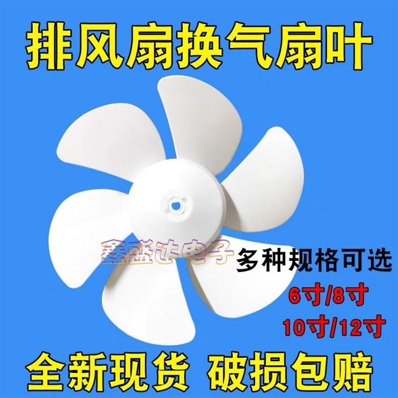 排气扇换气扇电风扇配件扇叶风叶叶片 12寸 10寸 6寸白色六叶包邮
