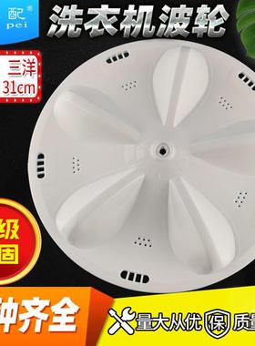 三y洋洗衣机波轮转盘XQB60-M808/M809/M810 XQB45-428A/438水叶31