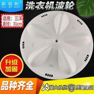 428A 三y洋洗衣机波轮转盘XQB60 438水叶31 XQB45 M810 M808 M809
