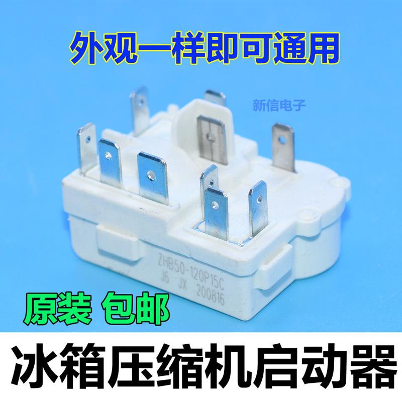 通用奥马冰箱冰柜压缩机启动器ZHB35-120P15C一体化PTC启动继电器