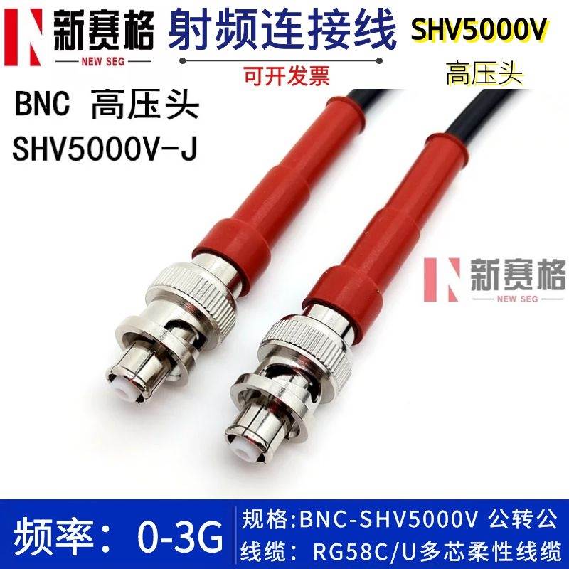 SHV5000V高压头公转公柔性RG58C/U BNC-J 5000伏高压头射频连接线