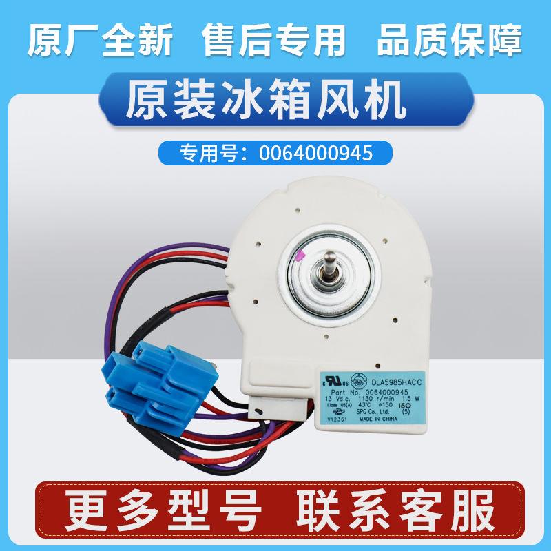 0064000945适用冰箱BCD-649WMBCD-649WM风机风扇马达电机散热