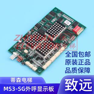 MS3 竖显 SG可代替G 264A 蒂森电梯 全新原装 外呼点阵楼层显示板
