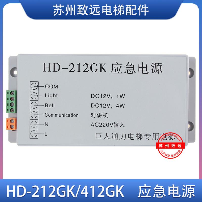 电梯 应急电源 HD-212GK 412GK HD-412GK对讲 全新原装配件现货秒