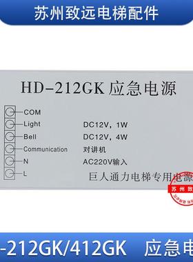 电梯 应急电源 HD-212GK 412GK HD-412GK对讲 全新原装配件现货秒