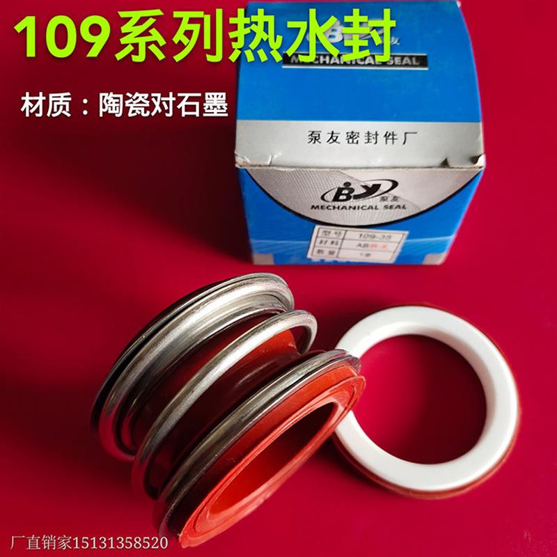 水泵机械密封热水型耐高温陶瓷对石墨109-18 20 22 25 28 30水封