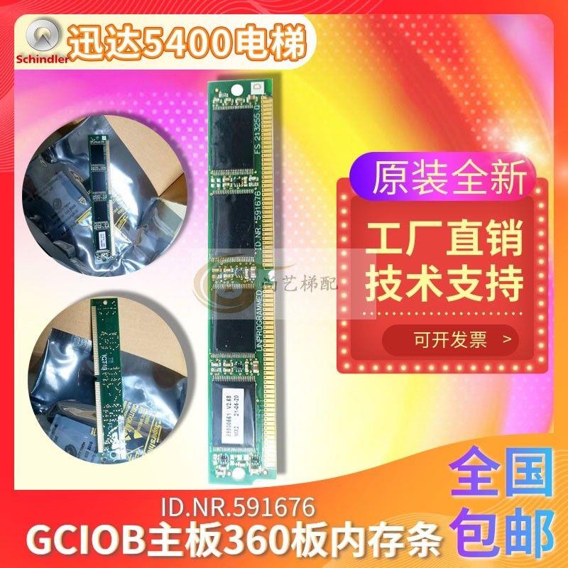 电梯配件无机房主板 5400内存条NR:591676 GCIOB 360原装正品