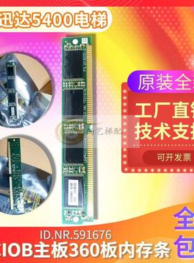 电梯配件无机房主板 5400内存条NR:591676 GCIOB 360原装正品